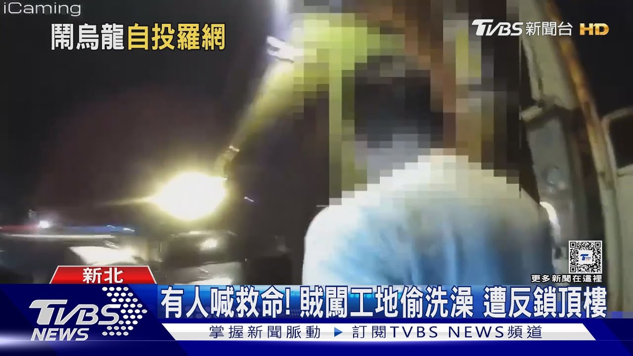 有人喊救命!賊闖工地偷洗澡遭反鎖頂樓