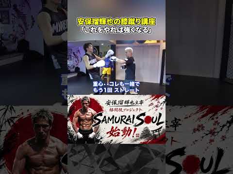 【安保瑠輝也】安保がこめおに膝蹴りの極意を伝授【SAMURAI SOUL】