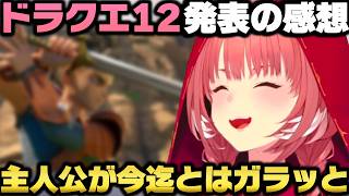 「ドラクエ12」発表を見て期待に胸を膨らませ今後のドラクエシリーズへの触れ方を語る鷹嶺ルイｗ【ホロライブ切り抜き】