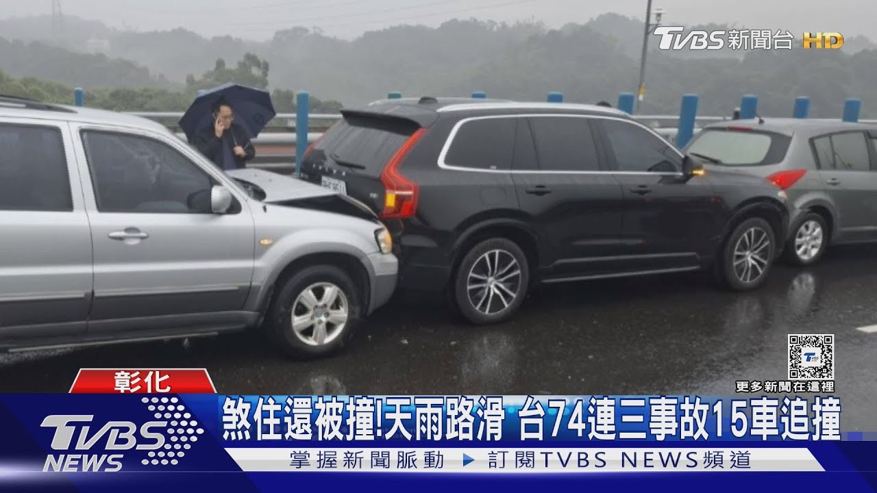 煞住還被撞!天雨路滑 台74連三事故15車追撞