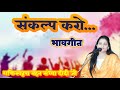 Sankalp Karo Bhajan Sandhya Didi Ji Siddhashram Dham Siddhashram Shardiy Nawratr Shivir 2021