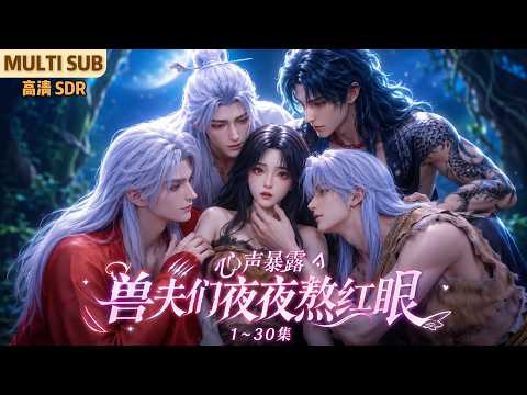 MULTI SUB《心声暴露，兽夫们夜夜熬红眼》1~30集🌸苏沫穿成兽世文里的娇弱炮灰雌姓，开局就在强制狗血现场。更尴尬的是，还被人当场抓包&hellip; #动漫 #漫剧 #小九追书吖