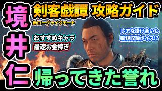 【ヨウテイDLC】境井仁が強すぎる🔥解放ガイド,剣客戯譚の攻略ポイント,おすすめ強化スキル,お金の使い方！新規収録ボイスのレアなボスとの掛け合いも!?ローグライク攻略【ゴーストオブヨウテイ完全版】