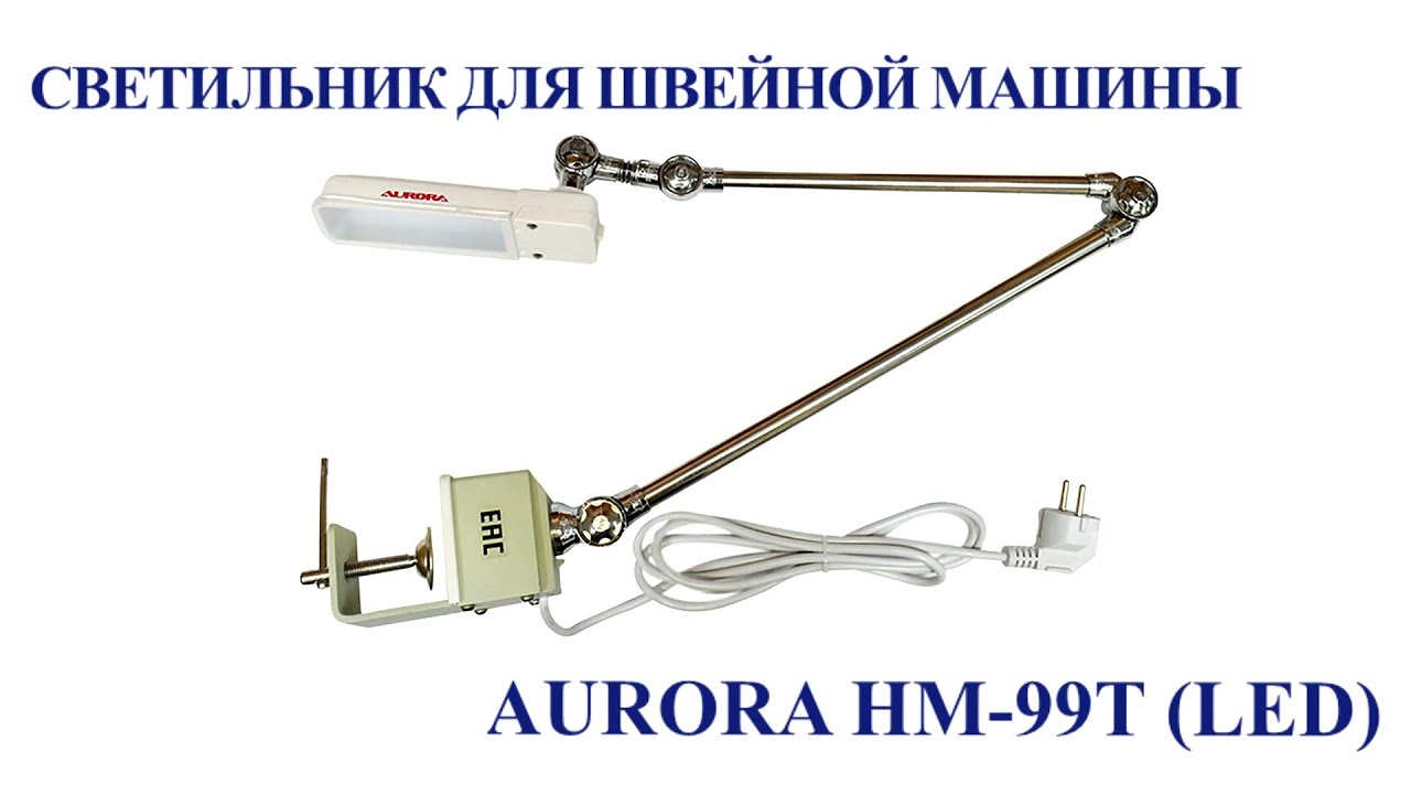 Светильник для швейной машины Aurora HM-99T(LED)