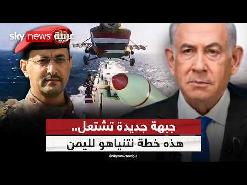 فيديو | إسرائيل تضرب الحوثيين في الحديدة.. هل فُتحت جبهة اليمن؟ | #الظهيرة