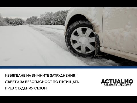 Избягване на зимните затруднения: Съвети за безопасност по пътищата през студения сезон (ВИДЕО)