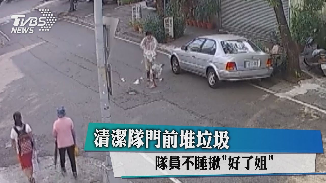 清潔隊門前堆垃圾 隊員不睡揪「好了姐」