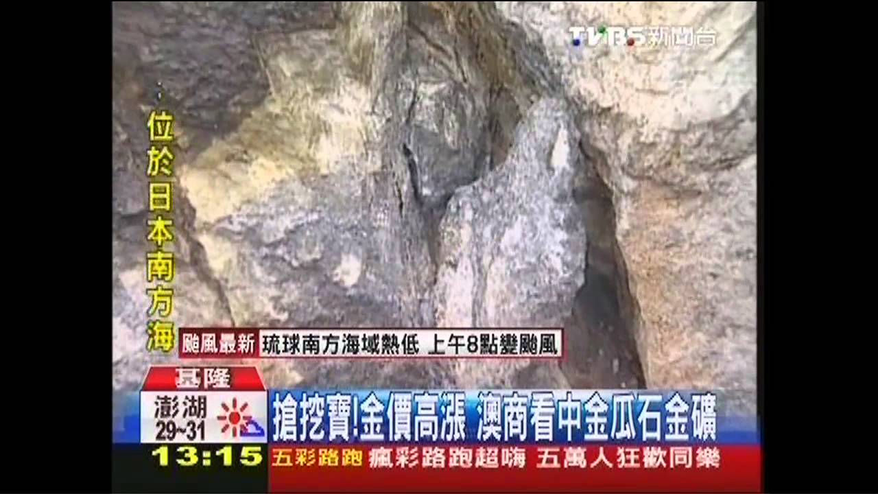 搶挖寶!金價高漲 澳商看中金瓜石金礦