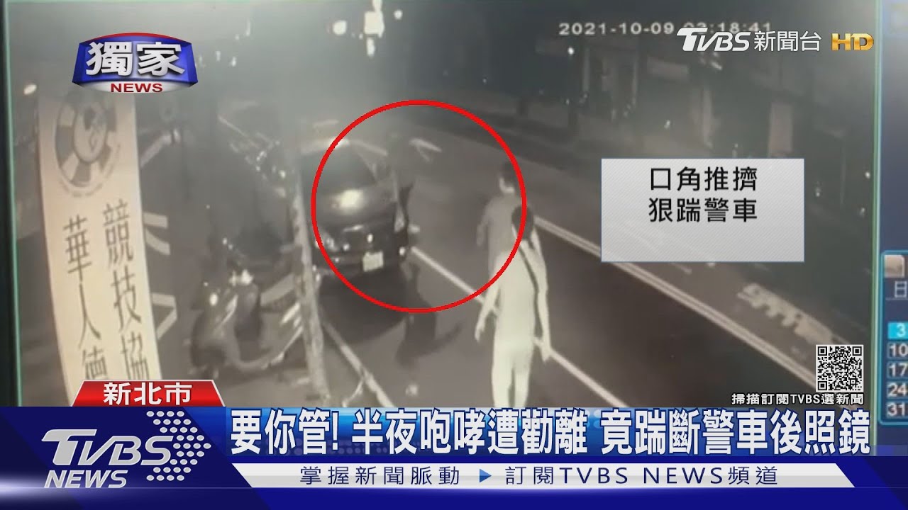 要你管！半夜咆哮遭勸離　男「踹斷警車」後照鏡還嗆警