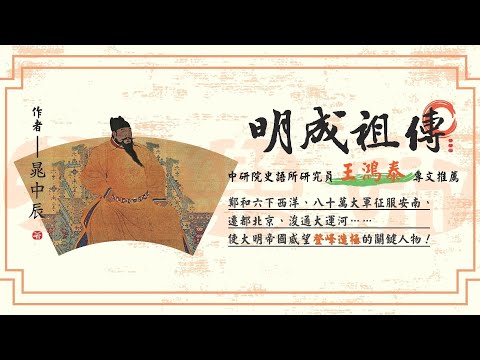 明成祖傳【帝王傳記系列】 影片預覽