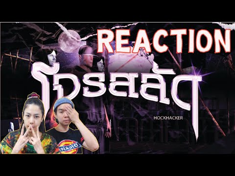 REACTION โจรสลัด - HOCKHACKER l PREPHIM