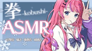 開始 - 【K ASMR?】音量注意!初めての『拳-Kobushi-』ASMR...? 衝撃音でおやすみしよっ♡【倉持めると / にじさんじ】