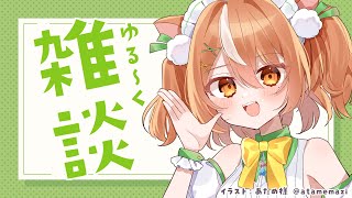【雑談】まったり雑談【VTuber】#かんろLIVE