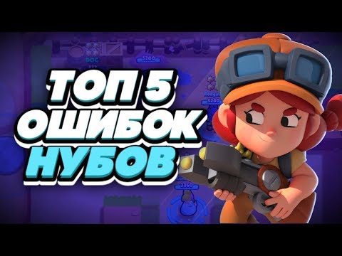 BRAWL STARS ТОП 5 ОШИБОК КОТОРЫЕ ДЕЛАЮТ ТЕБЯ НУБОМ Бравл Старс