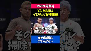 YA-MANにトイレ掃除をイジられる神龍誠