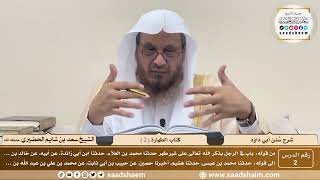 صورة 2 - سنن أبي داود - كتاب الطهارة ( 2 ) - الشيخ سعد بن شايم الحضيري