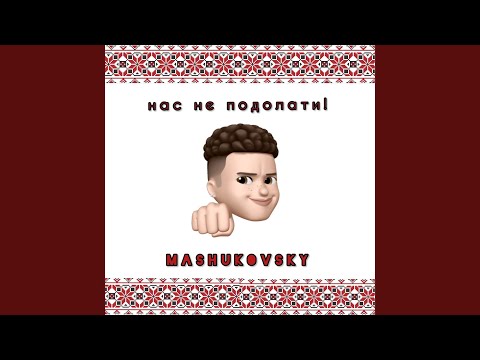 Нас не подолати