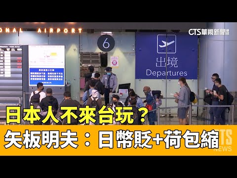 日本人不來台玩？　矢板明夫：日幣貶值+荷包縮水