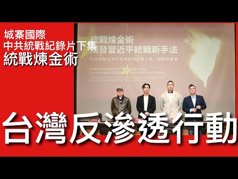 城寨國際 I 28/12/2024: 中共統戰紀錄片下集公開 八炯閩南狼再揭大陸福建幫統戰手法 青年創業基地用錢收買台灣人 利用新黨國民黨代理人滲透台灣選舉 中共統治紀錄片是台灣民間反滲透行動之一
