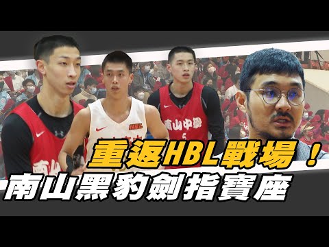 HBL》重返HBL戰場！ 南山黑豹劍指寶座 【MOMO瘋運動】