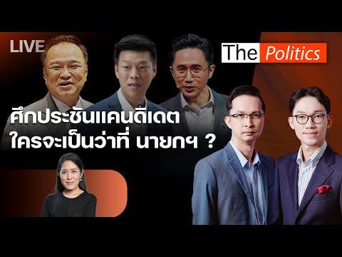 ????The Politics 16 ธ.ค. 68 I ศึกประชันแคนดิเดต ใครจะเป็นว่าที่ นายกฯ ? I ช่อ พรรณิการ์