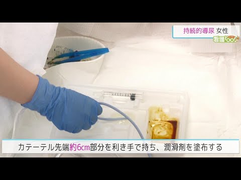 持続的導尿ーカテーテルの挿入（女性） ／ 監修 日本医療大学