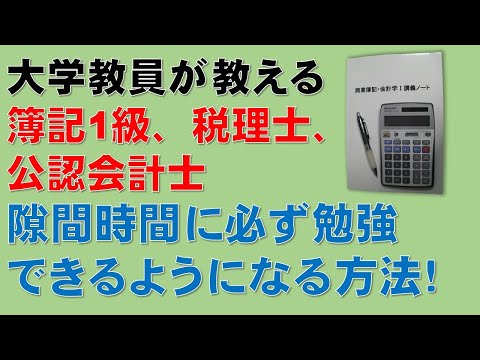 経済学科 簿記1級、税理士試験・簿記論、財務諸表論、公認会計士・財務会計論の合格する勉強方法【隙間時間に必ず勉強できるようになる方法！】