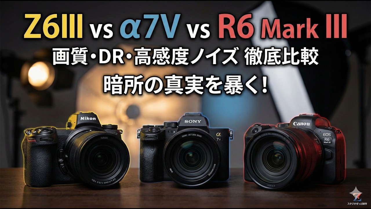 【徹底比較】Z6III vs α7V vs R6 Mark III！徹底検証！