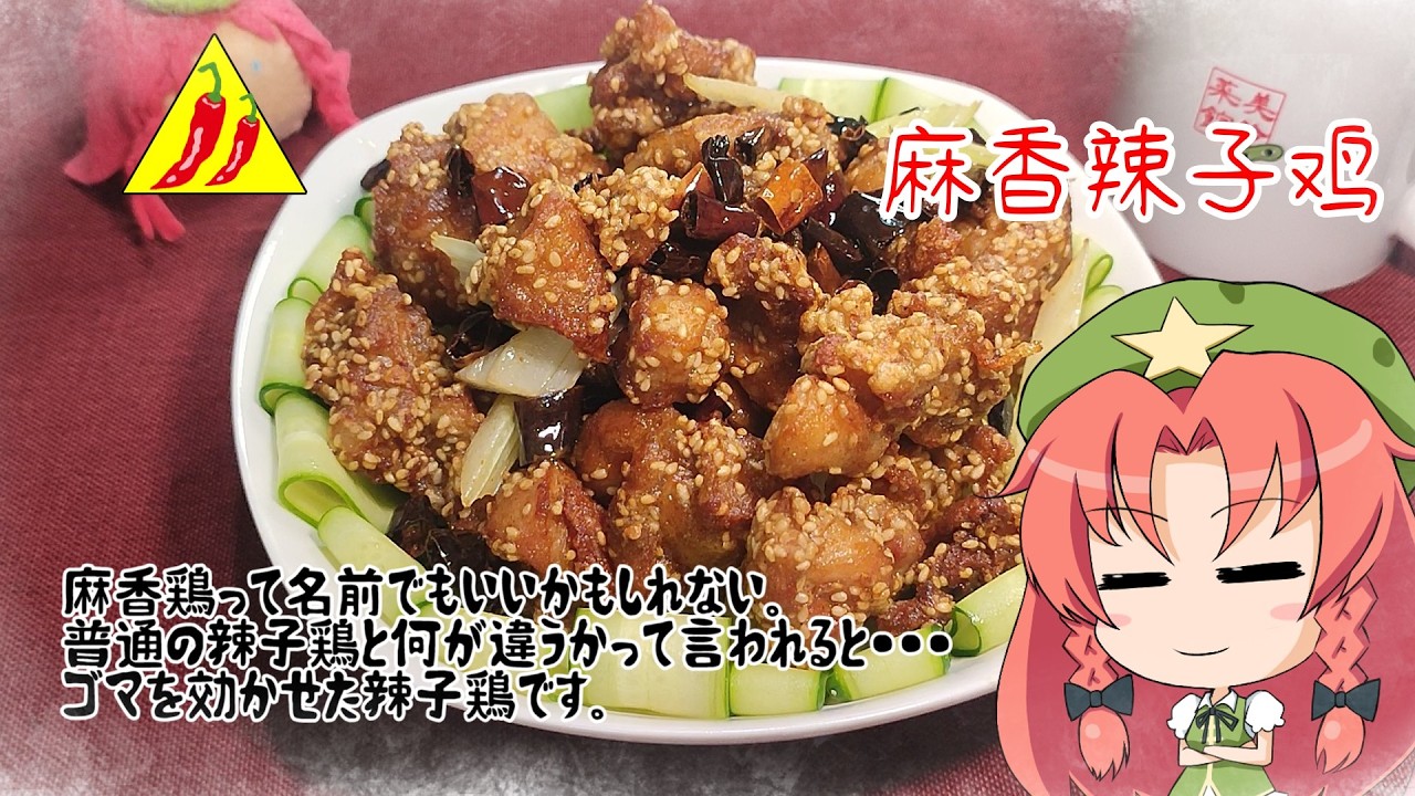 【ゆっくり料理】久しぶりなので手癖で作れる辛いヤツを。【麻香辣子鸡】