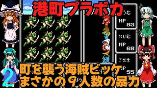 ゆっくりによるレトロゲーム実況FC版FFⅠpart2【ゆっくり実況】第二話　港町プラボカ