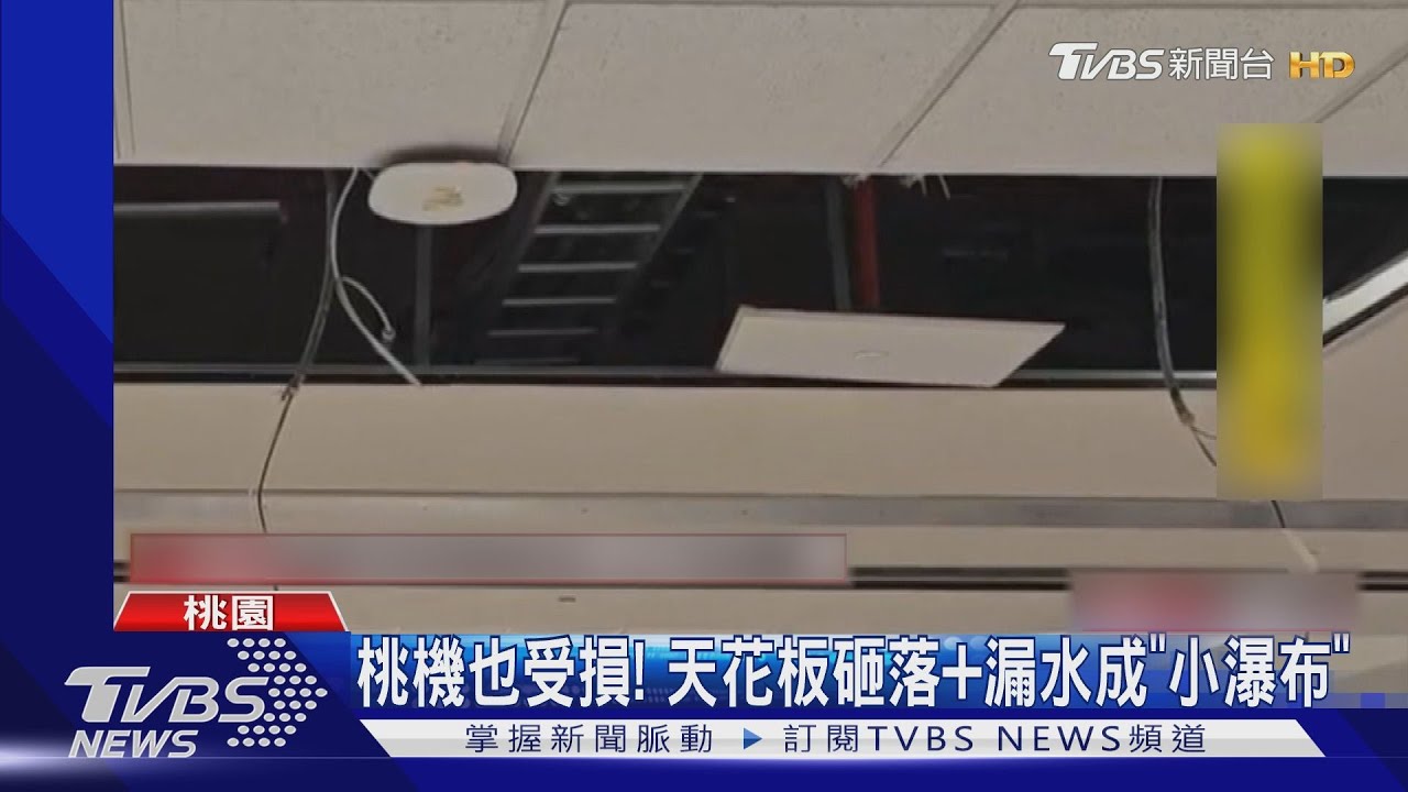 桃機也受損!天花板砸落「漏水慘成小瀑布」 團隊緊急開會
