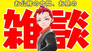 【雑談】おひる雑談【Vtuber 罪重零雅】