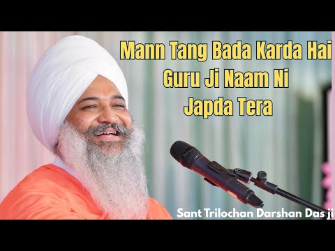 Mann Tang Bada Karda Hai Guru Ji Naam Ni Japda Tera... Sant Trilochan Darshan Das Ji 