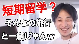 【ひろゆき】短期留学は旅行と一緒?