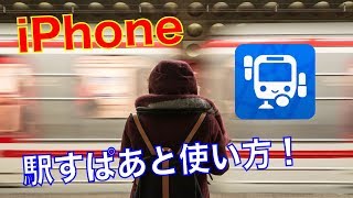 【iPhoneスマホアプリ】駅すぱあとの使い方をわかりやすく紹介・解説。