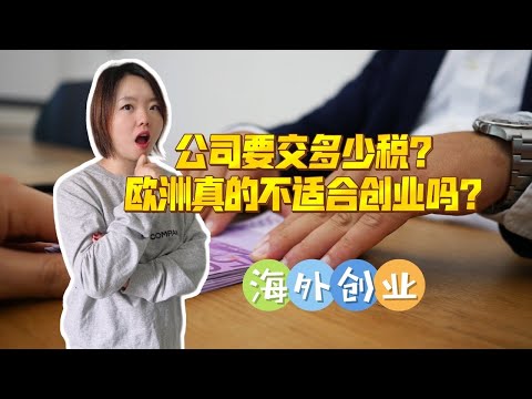 法国创业，公司的1欧，实际到老板手里有多少钱？国外开一家公司要交多少税？