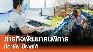 ภารกิจพัฒนาคนพิการ มีอาชีพมีรายได้⎪คิดเพื่อชาติ⎪13.06.69