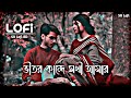 Vitor Kande Sokhi Amar | ভিতর কান্দে সখি আমার (Slowed+Reverb) SR Lofi BD