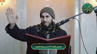 صورة تفسير سورة البقرة، الآية 136، الشيخ خباب الحمد