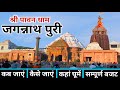 Jagannath Puri Yatra Jagannath Dham Jagannath Puri Jagannath Tour Guide Complete Information