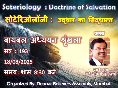 "Soteriology" (उद्धार का सिद्धान्त) Session : 193 - Message by Evg. George Mathew (Uran)