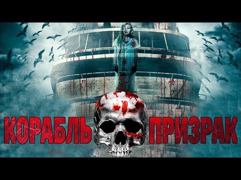 Корабль-призрак HD 2014 (Ужасы, Триллер) / Ghost Boat HD