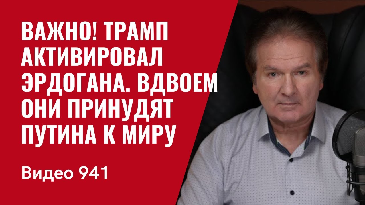 Важно! Трамп активировал Эрдогана / Вдвоем они принудят Путина к миру / №941 / Юрий Швец