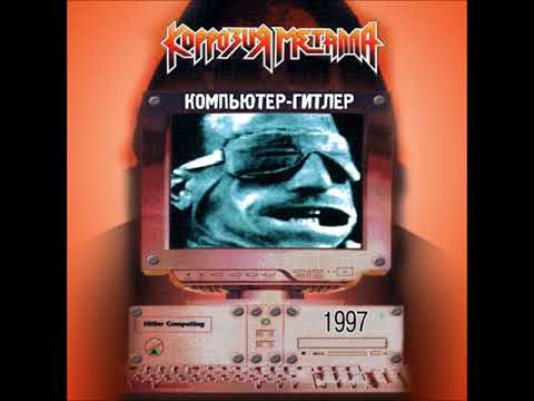 Коррозия Металла - Компьютер-Гитлер (1997) [Весь Альбом]