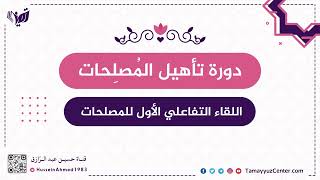 صورة تأهيلُ المُصلِحات، اللقاء التفاعلي الأول،، حسين عبد الرازق