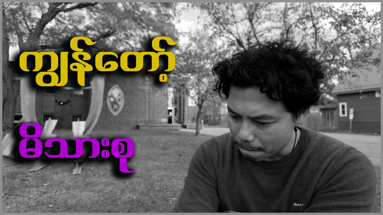 အိမ်ဆိုတာ နေရာတစ်ခုထက် ပိုခဲ့တဲ့အခါ