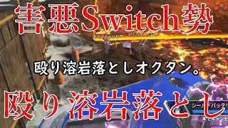 【APEX】害悪スイッチ勢による殴り溶岩落とし。