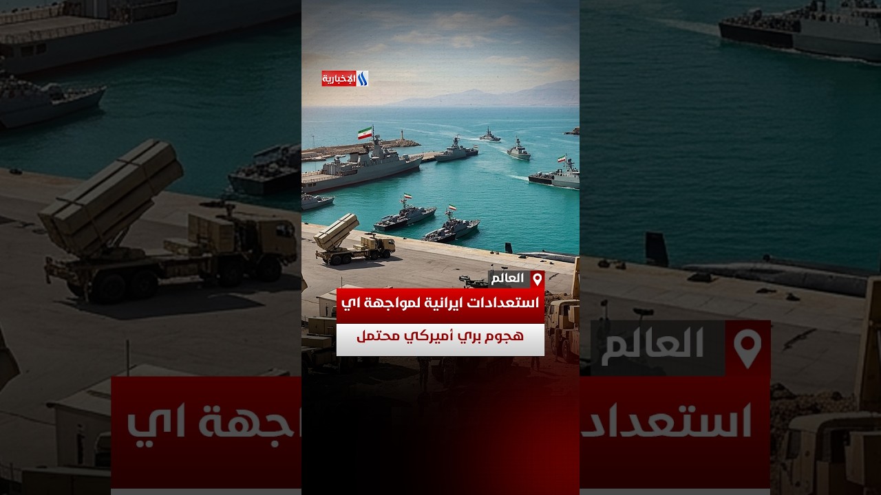 فيديو | استعدادات ايرانية لمواجهة اي هجوم بري أميركي محتمل