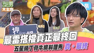 就你在雷！羞恥PLAY人選出爐啦～丁骨牛排三變化 牛肉麵與燉飯 猜對就能吃 關聖帝君說猜錯九題就要穿上格格裝！型男大主廚 20240409｜從從 丹瑋 澤啦 涵郁 ｜【玫妍堂煥顏白玉撫紋亮白凍膜】