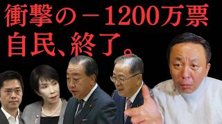 【自民党終了】公明離脱で「マイナス1200万票」の衝撃。高市解散が招く“最悪のシナリオ”と菅野完の予言。【菅野完氏 政治解説切り抜き】